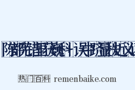 陈都宪错里获巍科+误中跻显秩近义词是什么意思的图片